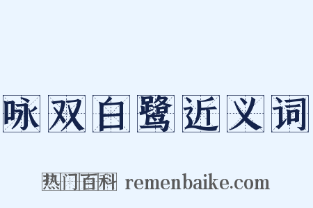 咏双白鹭近义词是什么意思的图片